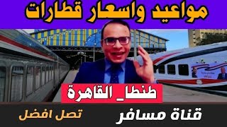 مواعيد وأسعار القطارات من رمسيس الي طنطا  والعكس