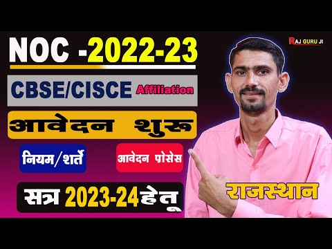 Rajasthan CBSE CISCE Board Affiliation NOC 2023-24 Process Start | नियम/शर्ते , आवेदन , दस्तावेज |