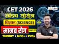 CET 2026 Science Classes | मानव रोग (Human Disease) | CET Theory + MCQ + PYQ Class | #09|Rahul sir