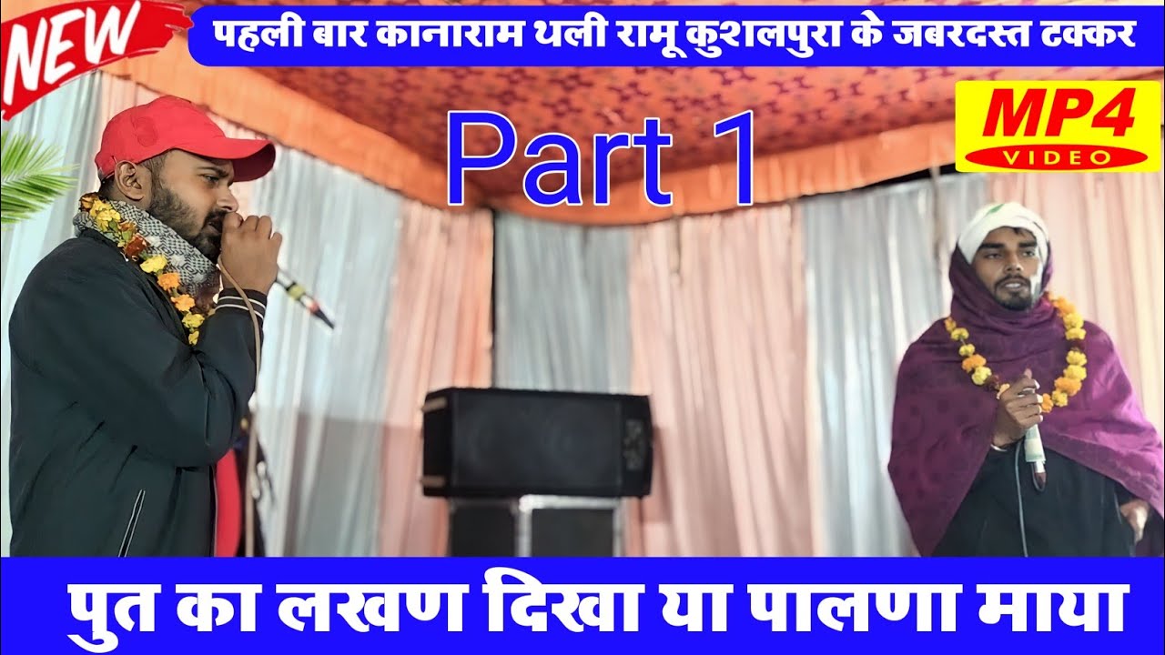 पुत का लखण दिखा या पालणा माया !! कानाराम थली रामू कुशलपुरा !! Live Meena Dangal !! Meena Dangal !!