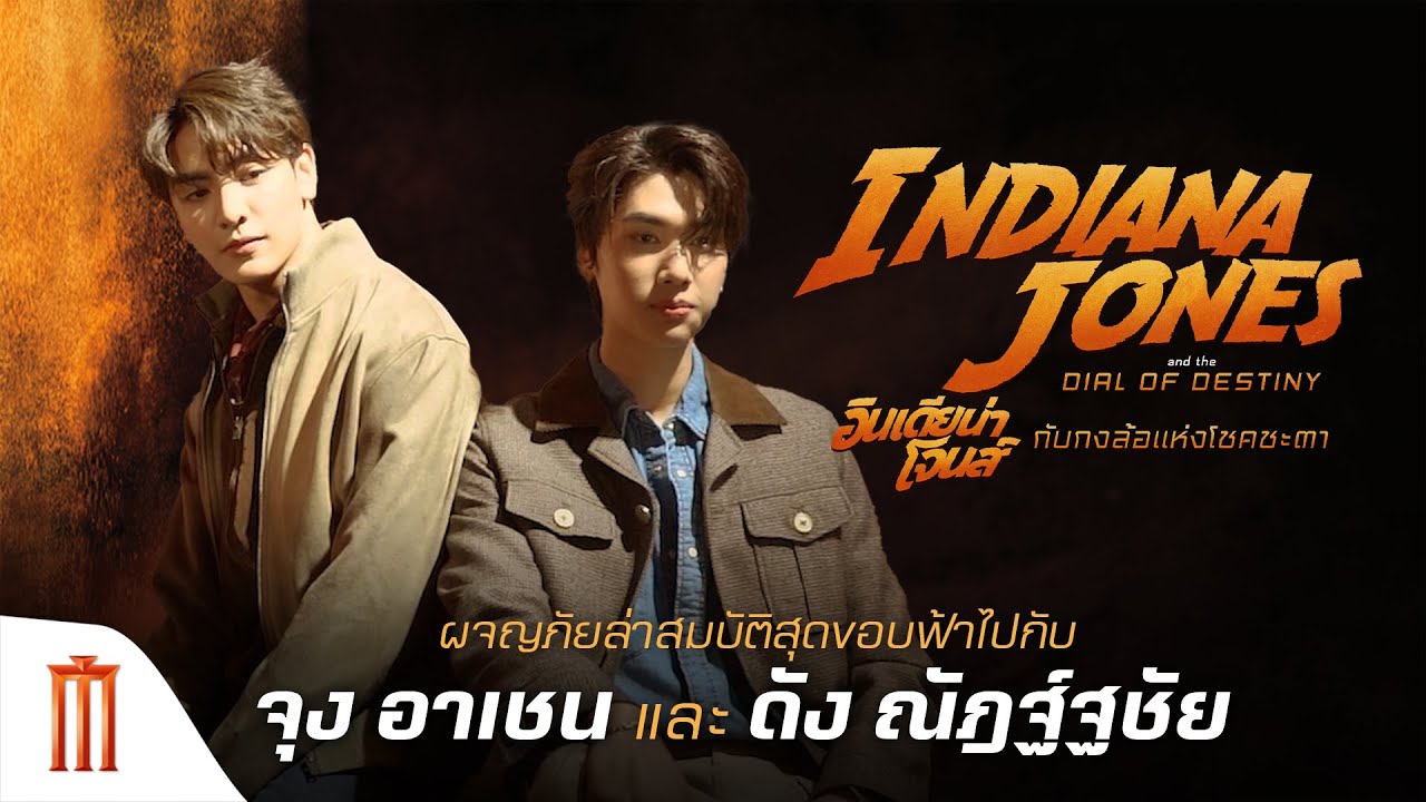 ผจญภัยล่าสมบัติสุดขอบฟ้าไปกับ “จุง อาเชน” และ “ดัง ณัฎฐ์ฐชัย”