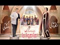                                                  زكرياء الغفولي و دعاء لحياوي   هاهوا جا