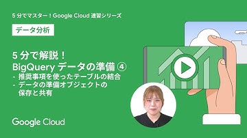 5 分で解説！BigQuery Data preparation ④ - 推奨事項を使ったテーブルの結合とデータの準備オブジェクトの保存と共有 -