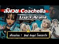 เตรียมดิ่ง! 🔥🔥#Lisa โคตรดาร์คควง #anyma จัดโชว์ขนลุกสังเวย #coachella 2026 โลกดับแน่! 
