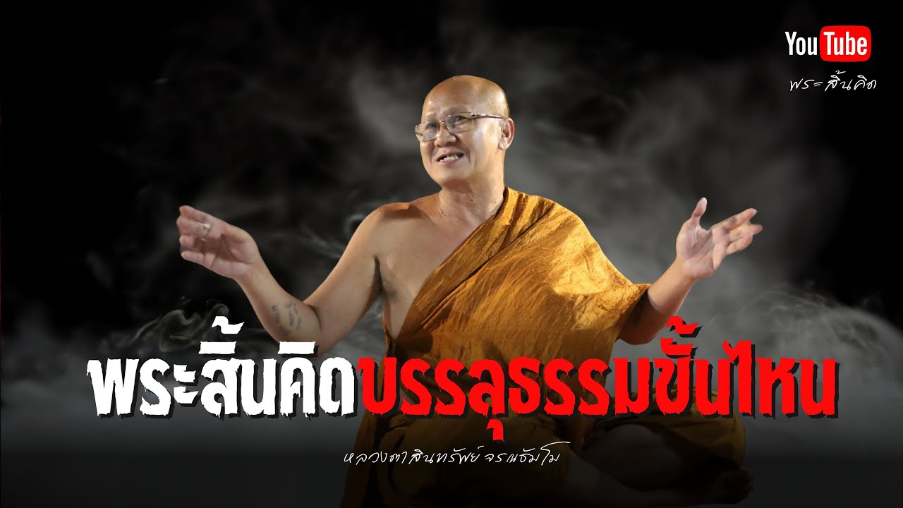 พระสิ้นคิดบรรลุธรรมขั้นไหน? #พระสิ้นคิด #ธรรมะ #หลวงตาสินทรัพย์ #บรรลุธรรม #พระอรหันต์ #พระอริยสงฆ์