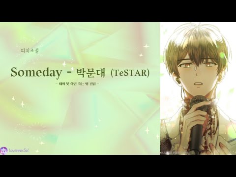 [데못죽] Someday - 박문대 (테스타 TeSTAR) (보이스캐스팅)