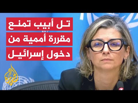 تل أبيب تمنع مقررة أممية من دخول إسرائيل