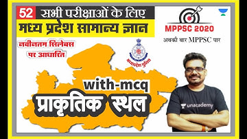मध्य प्रदेश सामान्य ज्ञान 52 l MPPSC | MP PATWARI | MP GOVT EXAM | MPGK Tricks l Dinesh Thakur