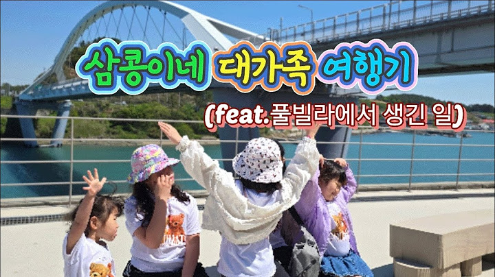 여수 풀빌라 대가족 여행기 #여수여행#가족브이로그