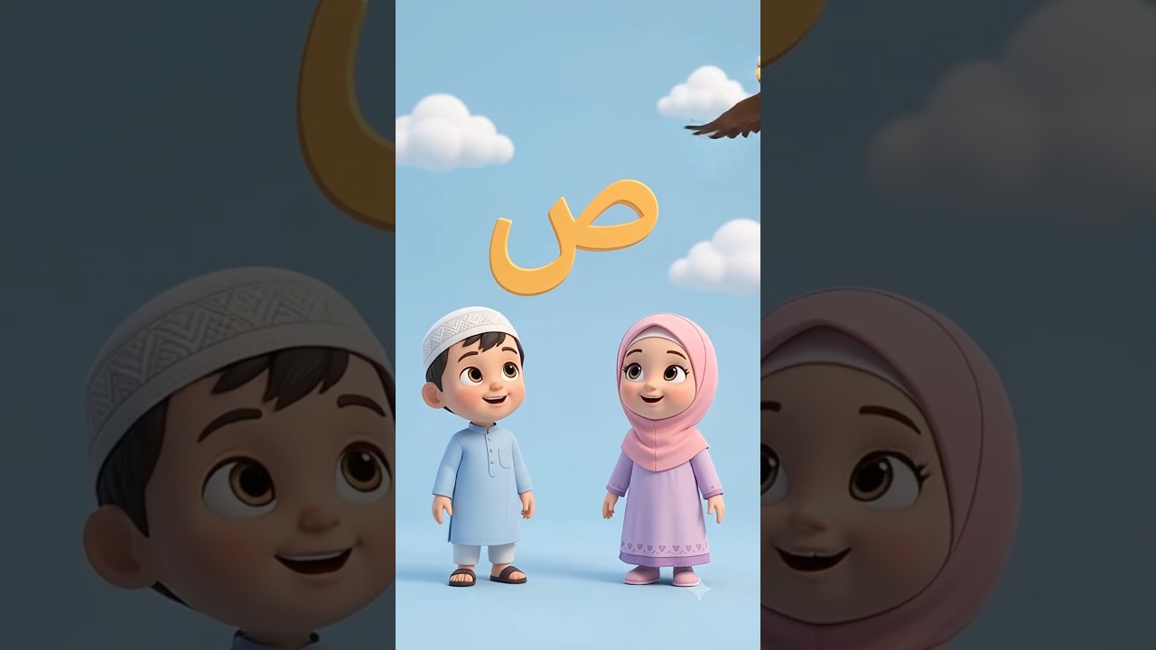 🦅📦 Learn Arabic Letter Saad ص |  ⭐#Shorts #ArabicAlphabet #LearnArabic #KidsShorts #ArabicForKids
