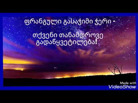 ფრანგული გასაჭიმი ჭერი! დაგვიკავშირდით: 571122971; 592292514