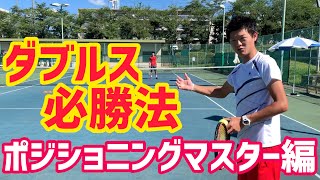 【ポジショニングマスター！】ともやんが教えるダブルス必勝法！【テニス】