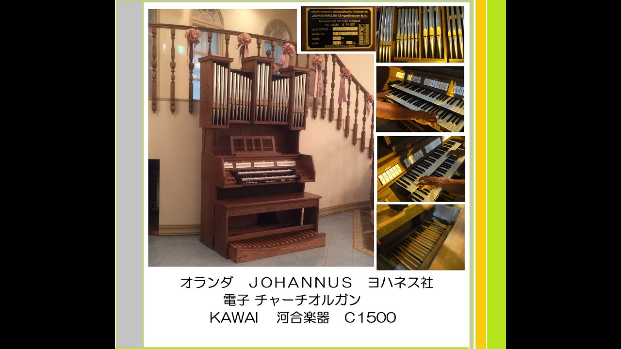 JOHANNUS ヨハネス 電子チャーチオルガン KAWAI C 1500 ◇ Giáo Hội điện Organ ◇Electronic Church Organ ◇ - YouTube