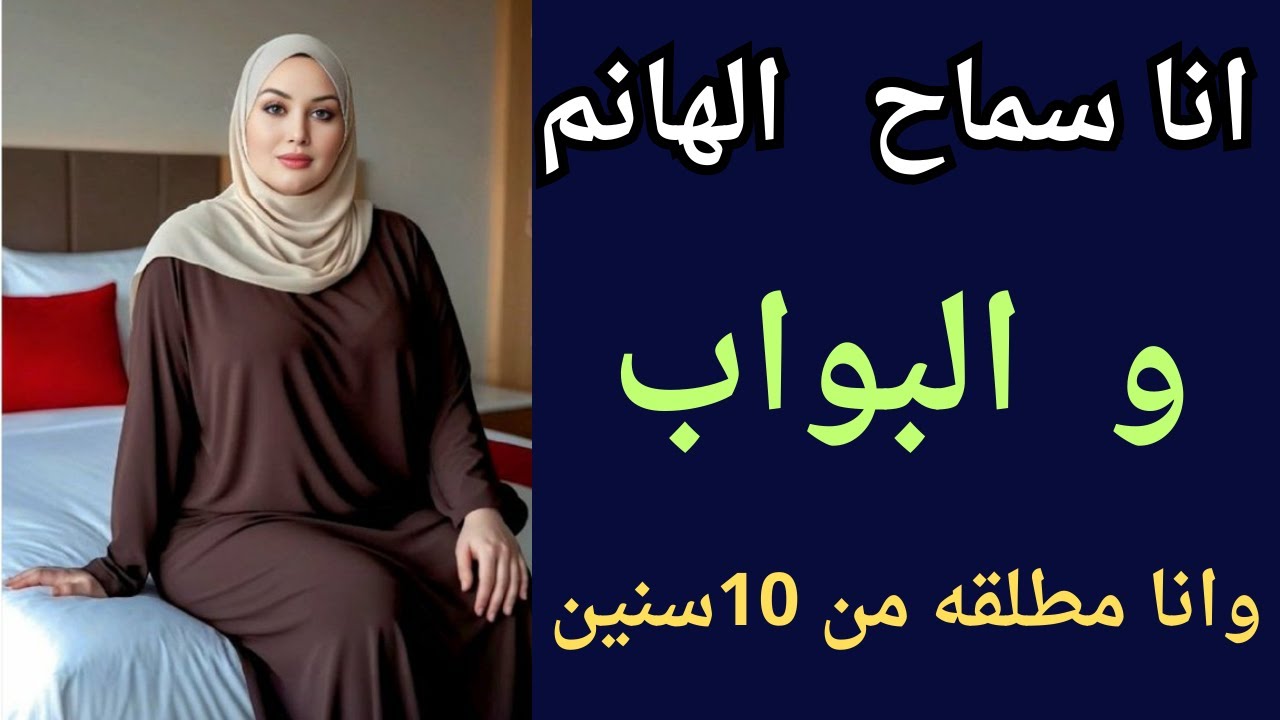 البواب خلاني اصـ ـرخ من الوجـ ـع واللي حصل كان كبير اوي قصص واقعيه قصص وروايات