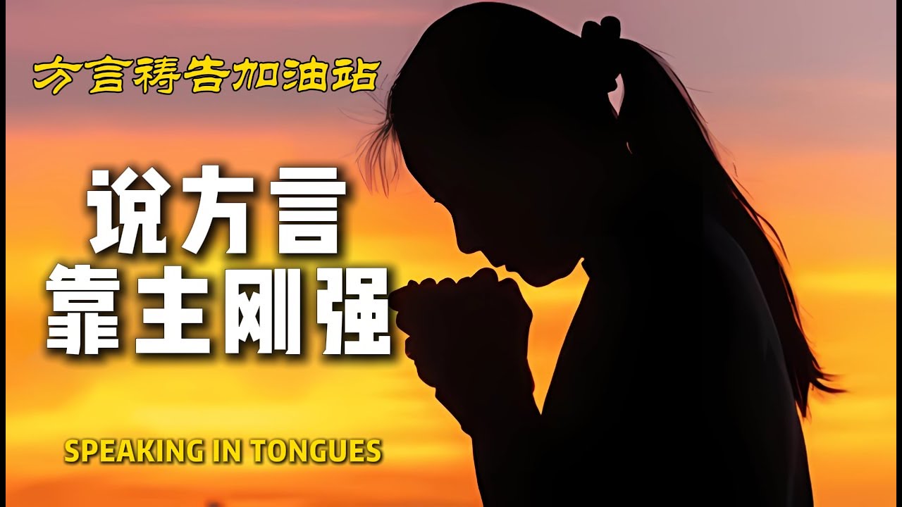 说方言,靠主刚强,走出害怕、恐惧,更加的勇敢。🔥🔥🔥方言祷告加油站|方言祷告|说方言|烈火方言|SPEAKING IN TONGUES ...