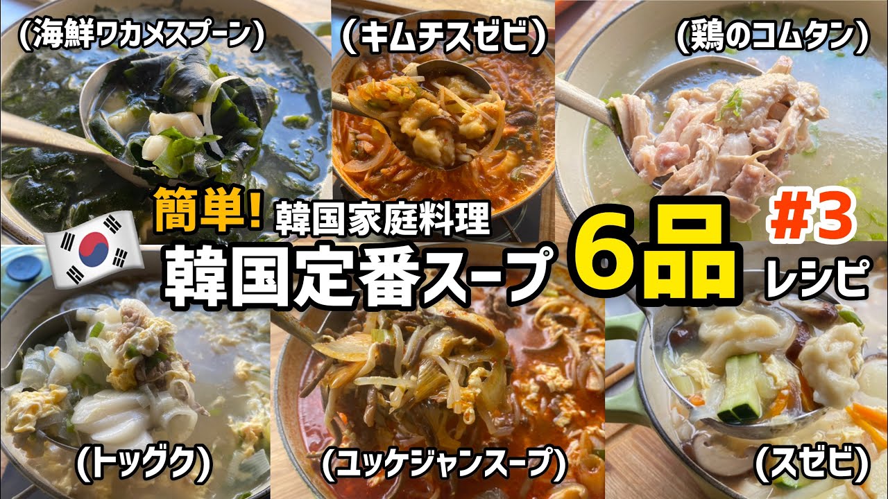 韓国家庭料理)簡単にできる韓国定番スープ6品レシピ#3 (1週間分の韓国スープ作ってみました)