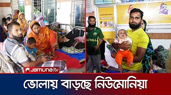 ভোলায় বেড়েছে নিউমোনিয়াসহ ঠাণ্ডাজনিত রোগ | Bhola | Pneumonia Increase | Jamuna TV
