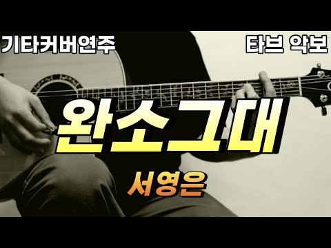 완소그대 - 서영은