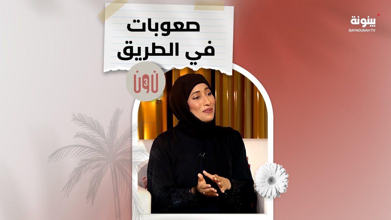 هل واجهت صعوبات عند اختيار تخصص علم الأعصاب خاصة من جانب الأسرة؟