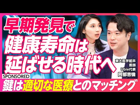 【健康寿命を延ばすための医療改革】累計資金調達額は180億円を突破/世界的大企業も注目する医療AIベンチャーの挑戦/受診のタイミング次第で寿命は大幅に変わる