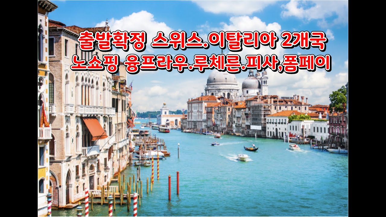 출발확정 스위스/이탈리아 2국 7박9일 노쇼핑/융프라우/루체른/피사/폼페이.