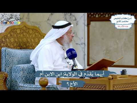 5223- أيهما يُقدَّم في الولاية: ابن الابن أم الأخ؟ - عثمان الخميس