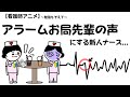 【看護師アニメ】アラーム先輩の声にする新人ナースいるんだが。#看護師#アニメ#心電図