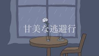 『甘美な逃避行』feat.重音テト - Maneki
