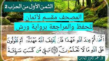 لحفظ ومراجعة الثمن الأول من الحزب الثاني برواية ورش: المصحف المثمن