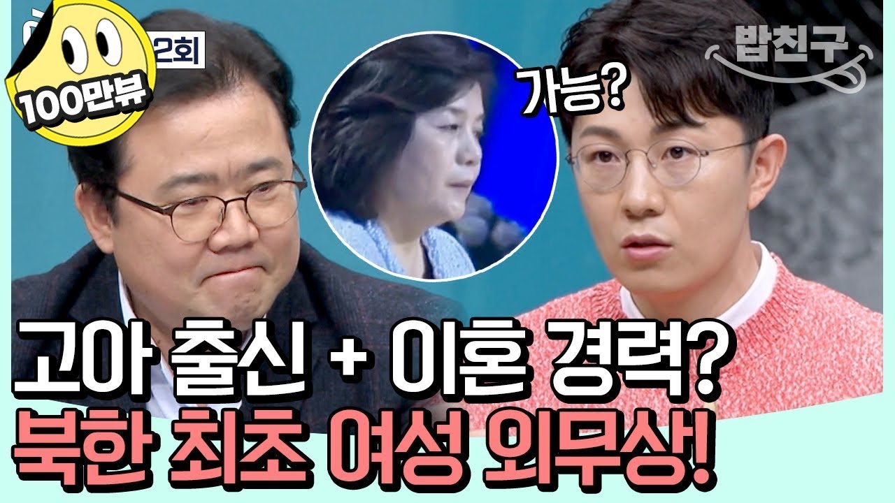 [#밥친구] 김정은의 총애와 신임을 받는 北 외무상 최선희! 그녀는 어떻게 북한의 실세가 되었나? | #이제만나러갑니다 642회