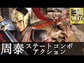 【真・三國無双8】周泰アクション動画ステートコンボモーション『真・三國無双8 Empires』