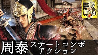 【真・三國無双8】周泰アクション動画ステートコンボモーション『真・三國無双8 Empires』