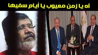 آه يا زمن معيوب - الفرق بين معاملة النظام للرئيس مرسى ومبارك  - فيديو حزين و مؤثر !!