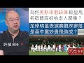 許楨教授 為何美斯來港缺陣 較皇馬名宿費高拍枱走人嚴重 足球明星表演賽觀眾寥落 是黃牛黨炒貴飛造成 灼見政治 2024 12 29 許楨教授 為何美斯來港缺陣 較皇馬名宿費高拍枱走人嚴重 足球明星表演賽觀眾寥落 是黃牛黨炒貴飛造成 灼見政治 2024 12 29