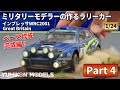 【インプレッサ4/4】ベースの作成方法です。静電気を使ったグラスアプリケーターで作業する模様をご覧ください。タミヤのインプレッサWRCをウェザリングやジオラマなどの戦車プラモ技法で仕上げます