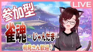 【雀魂‐じゃんたま‐】③初見さん大歓迎♪ 参加型！　一緒に遊ぼう！！【サムちゃんねる】
