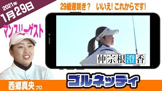 【1/29】ゴルフ情報ナビ「ゴルネッティ」