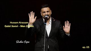 Hussam Alrassam - Mn Za3lek | حسام الرسام - غلط عمري - من زعلك | حفل اكسبو -الامارات تحب العراق 2025
