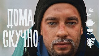 Дома Скучно. А за порогом целый мир.