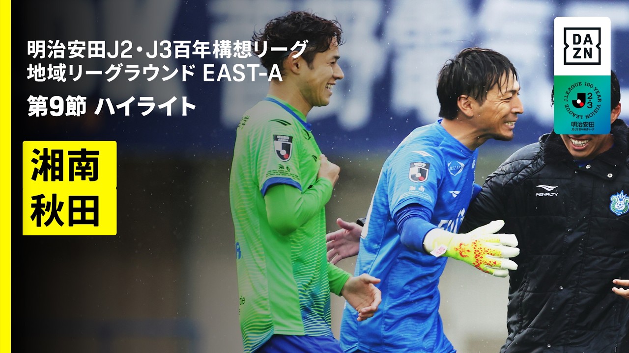 【湘南ベルマーレ×栃木SC｜ハイライト】明治安田J2・J3百年構想リーグ 地域リーグラウンドEAST-A 第9節｜2026｜Jリーグ