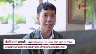 TruePlookpanya Success Story : “ศักรินทร์” นักเรียนผู้ค้นพบความรู้และแรงบันดาลใจจาก “ทรูปลูกปัญญา” TruePlookpanya Success Story : “ศักรินทร์” นักเรียนผู้ค้นพบความรู้และแรงบันดาลใจจาก “ทรูปลูกปัญญา”