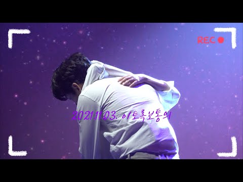 [4k] 20211103 밤 이토록보통의 커튼콜 (focus 손유동)