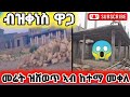 መሬት ዝሽወጥ ኣብ ከተማ መቀለ ብዝቀነሰ ዋጋ Habesha ትግራይ መሬት ዝሽወጥ ኣብ ከተማ መቀለ ብዝቀነሰ ዋጋ Habesha ትግራይ