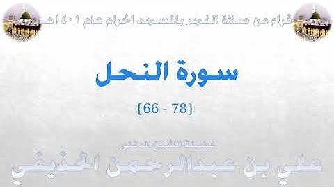 سورة النحل [ 66 - 78 ] - صلاة الفجر من المسجد الحرام 1401 - لفضيلة الشيخ علي الحذيفي