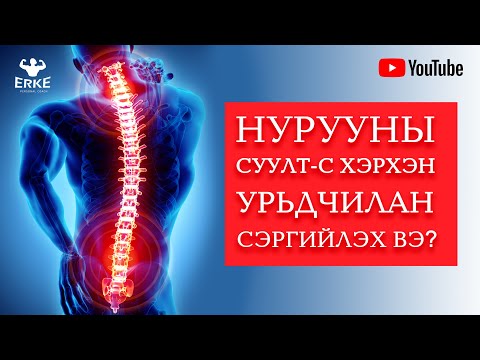 Видео: Нурууны өвчинд сармис авах 3 арга