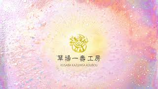 草場一壽工房 Museum Shop