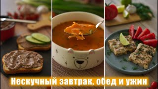 ПОЛЕЗНОЕ МЕНЮ на ДЕНЬ когда надоело Однообразие - ВКУСНЫЕ Рецепты Завтрака, Обеда и Ужина