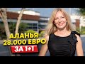 Очень дешевая недвижимость в Турции за 28 000 Евро ! В чём подвох?