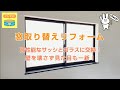 窓取替リフォーム。壁を壊さず高性能なサッシとガラスに交換！【カバー工法】