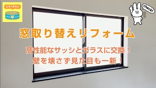 窓取替リフォーム。壁を壊さず高性能なサッシとガラスに交換！【カバー工法】